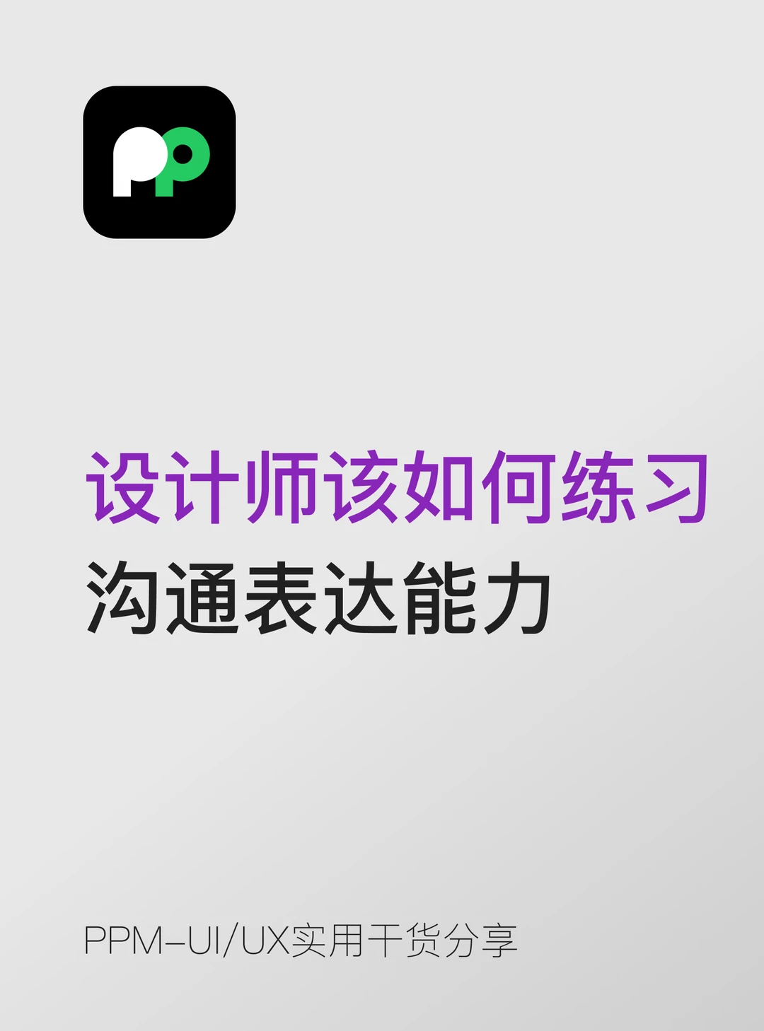 设计师该如何练习 沟通表达能力