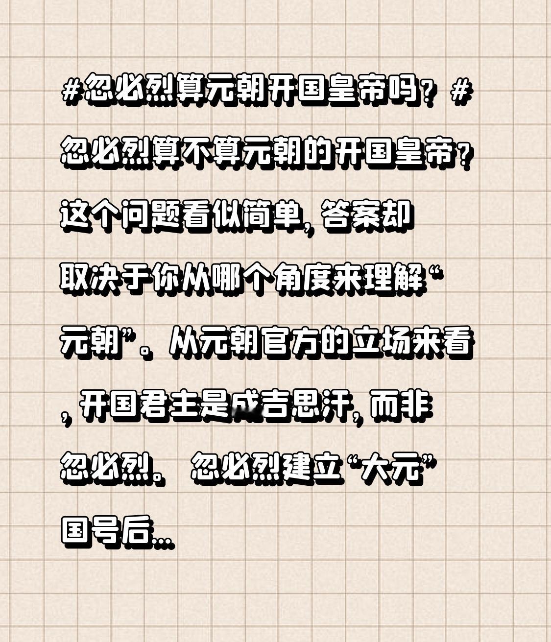 从元朝官方的立场来看，开国君主是成吉思汗，而非忽必烈。 忽必烈建立“大元”国号后，将祖父成吉思汗追尊为“元太祖”，这一庙号本身就表明了态度——太祖是开国之君，世祖忽必烈
