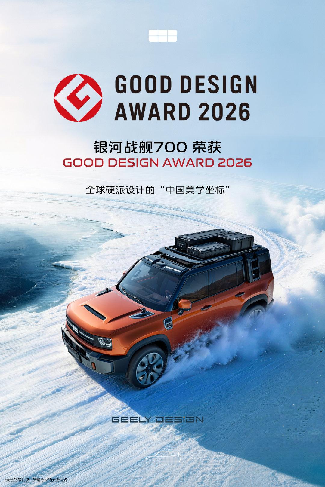 #银河战舰700# 荣获
GOOD DESIGN AWARD 2026
全球硬派设计的“中国美学坐标”
#谢霆锋同款银河战舰700全球上市# 
#银河战舰700限时焕新价16.98万元起# ​