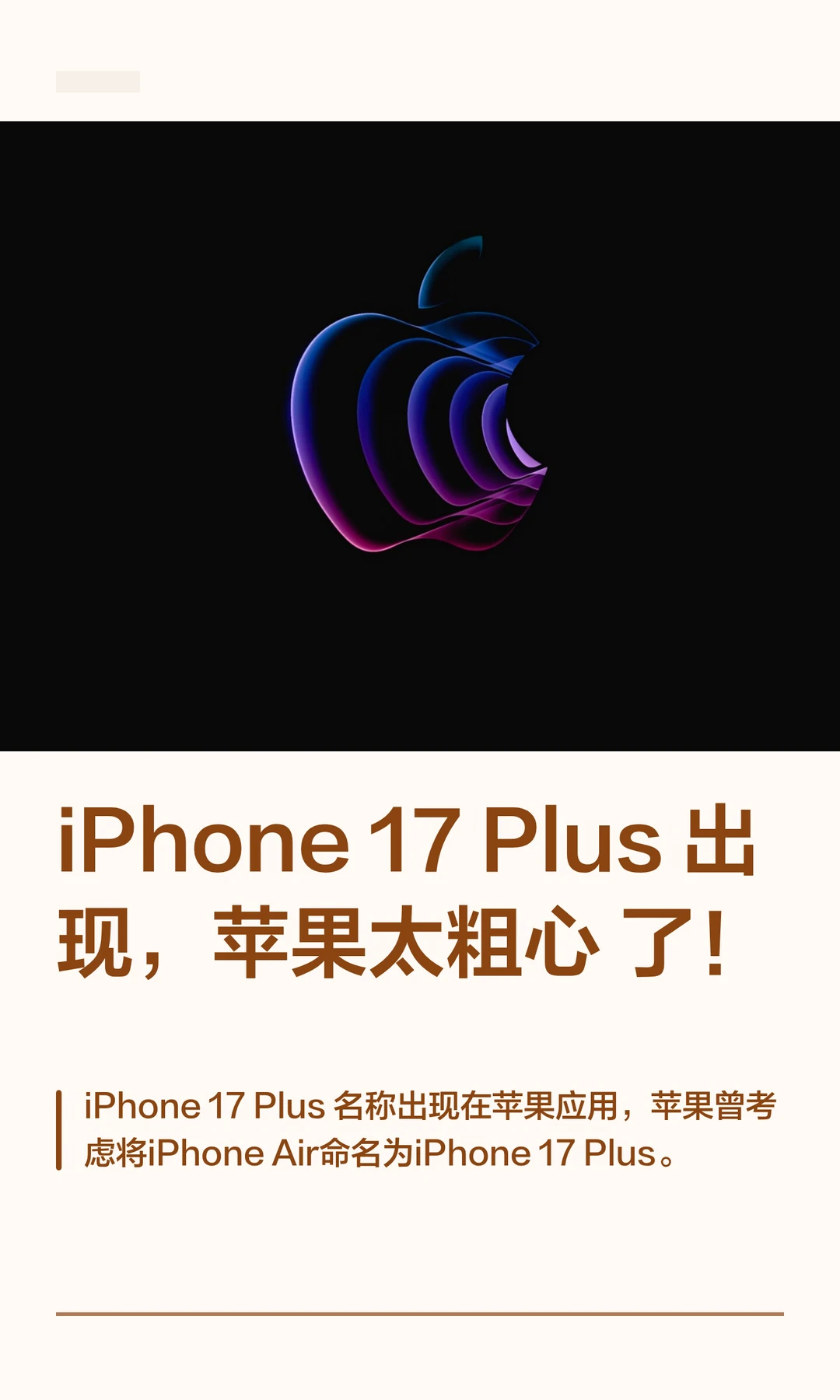 iPhone 17 Plus出现，苹果太粗心了！