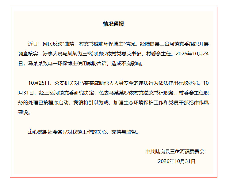 #官方通报曲靖一村支书威胁环保博主#[话筒] ​