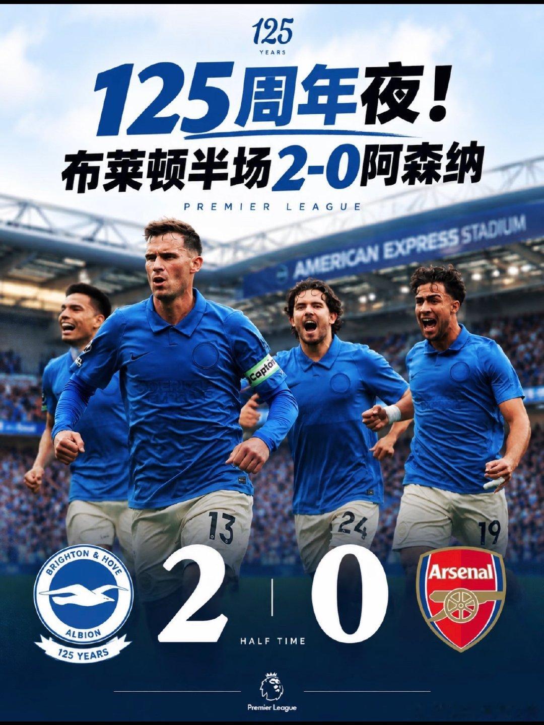 布莱顿vs阿森纳 布莱顿125周年夜，半场比分2-0阿森纳布莱顿的 125 周年纪念之夜，真的踢出感觉了！英超布莱顿主场迎战阿森纳，半场结束，下半场进行中，布莱顿2-0领先！ ​​​