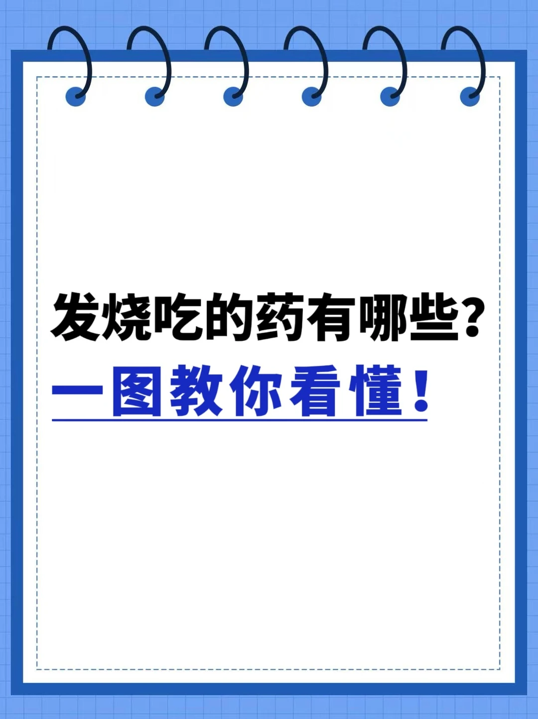 发烧吃的药有哪些？一图教你看懂！
