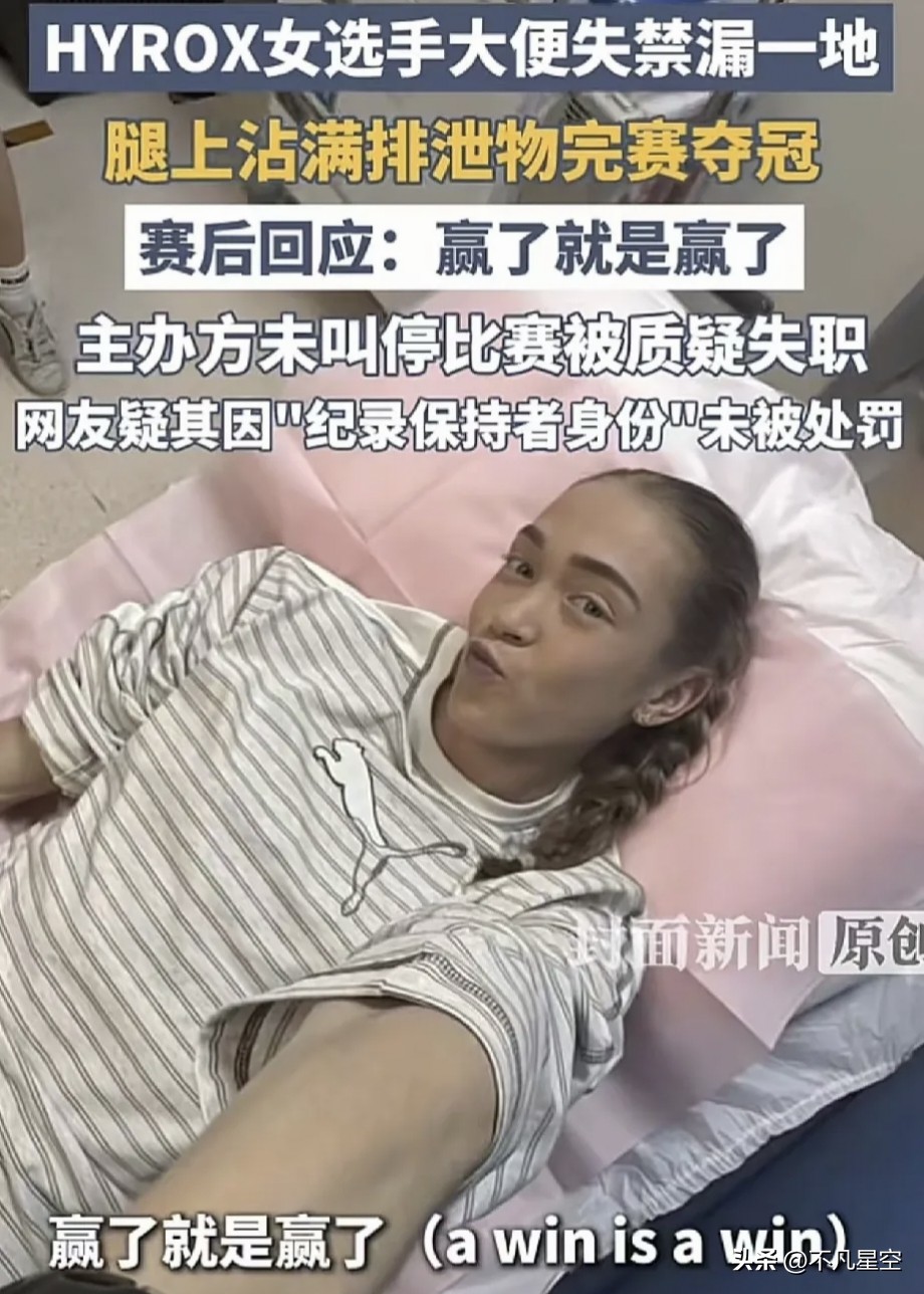HYROX北京站这件事，全网吵翻了。
不少人疑惑：选手比赛途中失禁，污染赛道器械，为什么主办方还要出面维护她？
 
我特意查了这名澳大利亚选手乔安娜的背景，看完才明白主办方的考量。
 
她不是普通参赛爱好者，是HYROX女子项目世界纪录保持者，这项赛事的明星选手。
常年征战全球各站HYROX比赛，成
