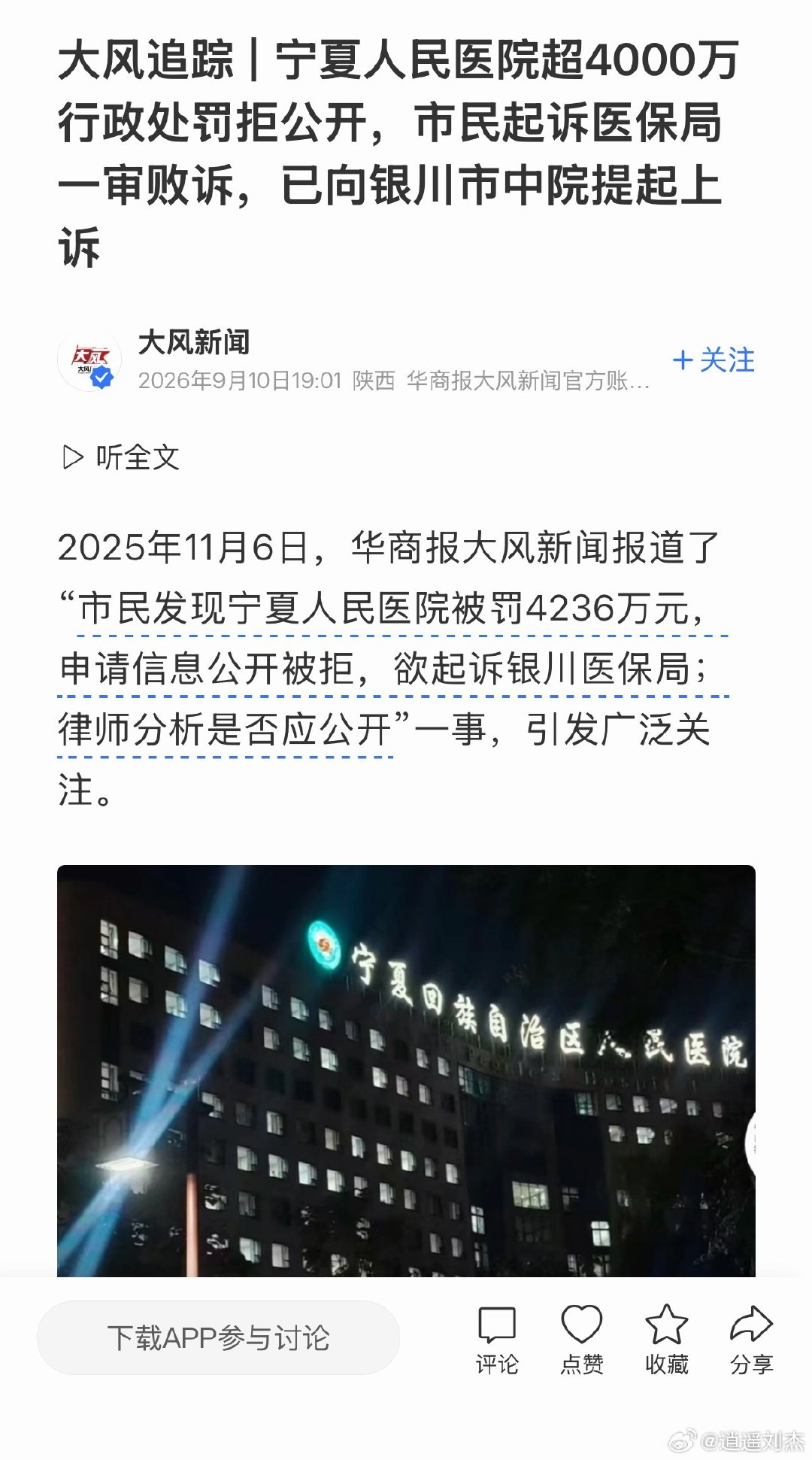 宁夏人民医院被医保局罚了4200万元，为啥不公开呢？ ​