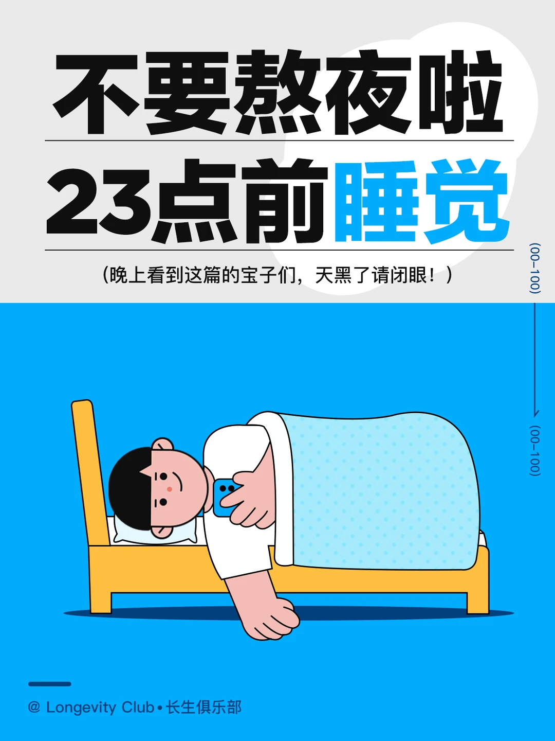 天黑请闭眼，23点前要入睡啦！