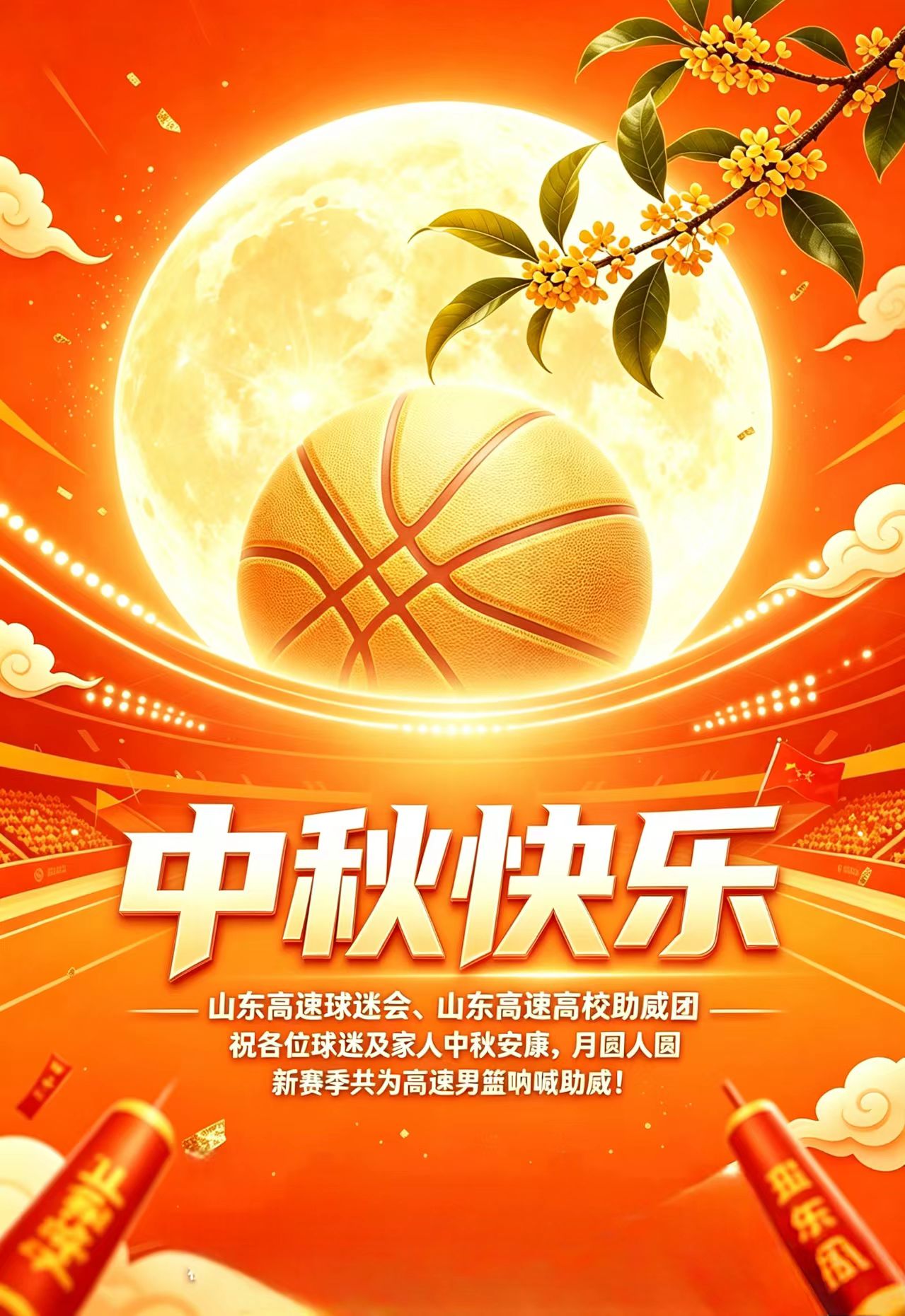 山东高速球迷会、山东高速高校助威团祝各位球迷及家人中秋安康，月圆人圆，新赛季共为高速男篮呐喊助威！中秋快乐 中秋节快乐 山东高速 山东高速男篮