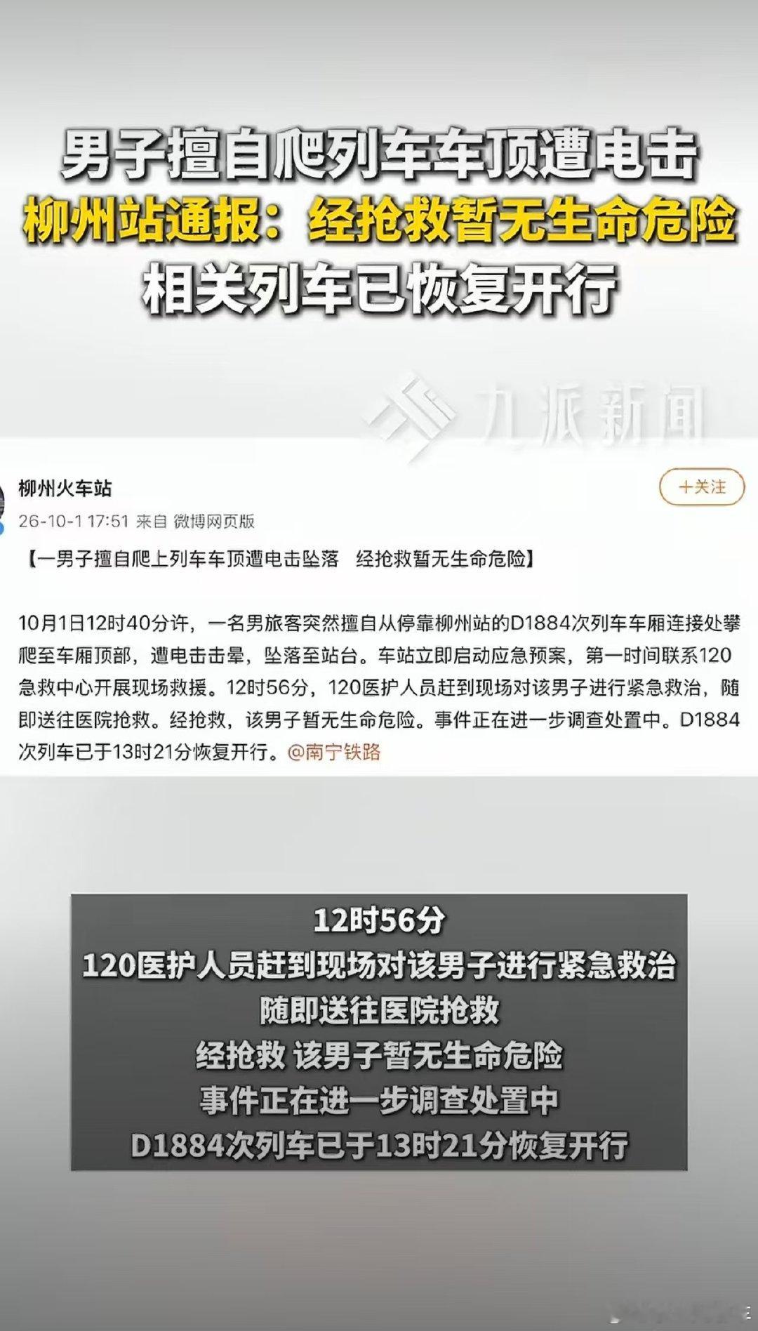 #爬车顶遭电击男子暂无生命危险#
万幸男子暂无生命危险，没造成更严重的后果。这类事 故一旦出事，很容易牵连无辜的人。 ​