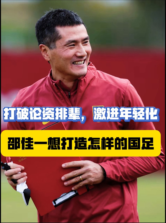 深度解析：邵佳一到底想打造怎么样的国足？