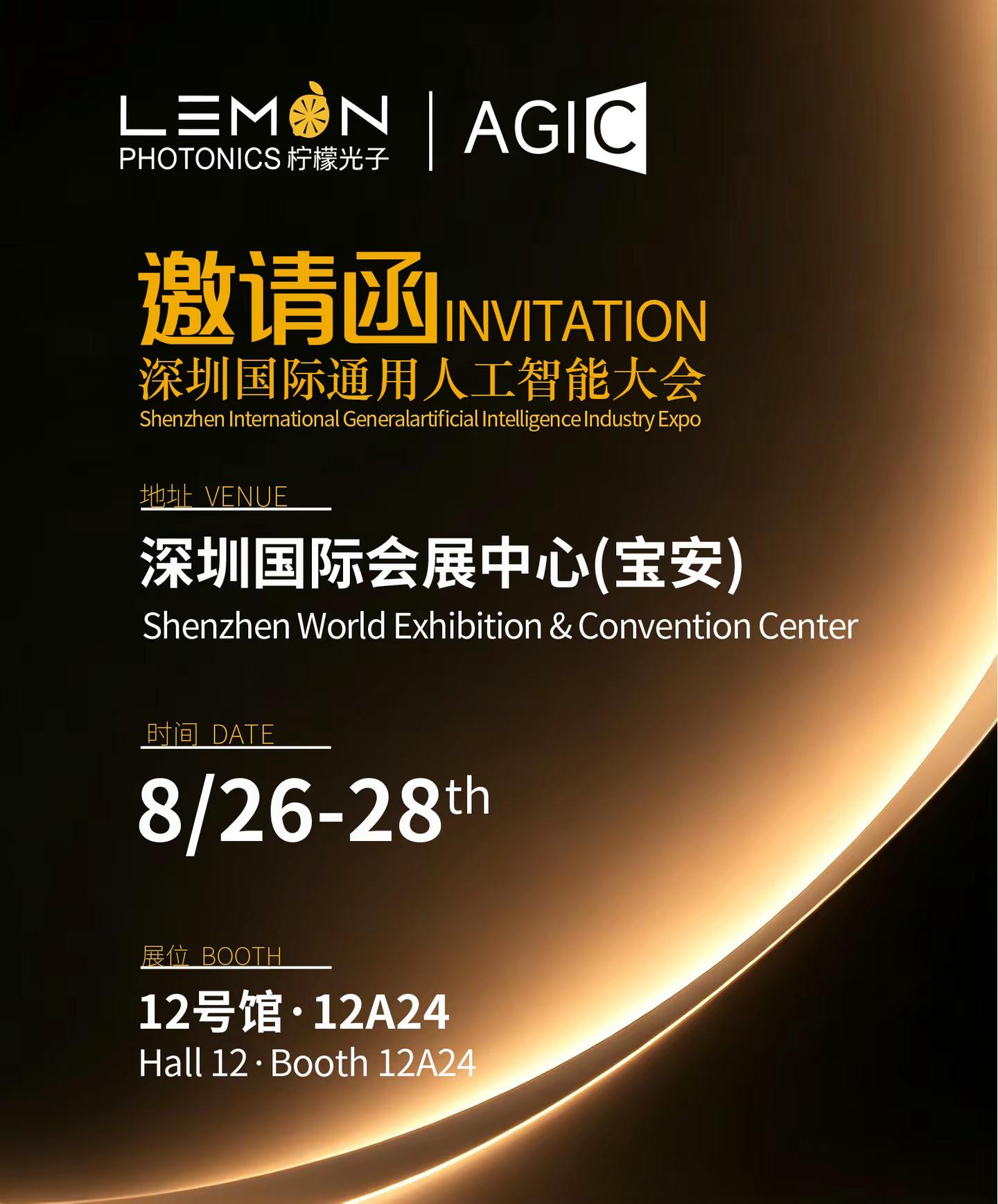 2026 AGIC通用人工智能展来啦。2026年8月26-28日，柠檬光子将亮相AGIC深圳国际通用人工智能展（深圳国际会展中心宝安），展示VCSEL、HCSEL、EEL三大系列激光芯片及感知解决方案，助力AI与具身智能产业升级。AGIC 深圳国际通用人工智能大会 柠檬光子 激光芯片