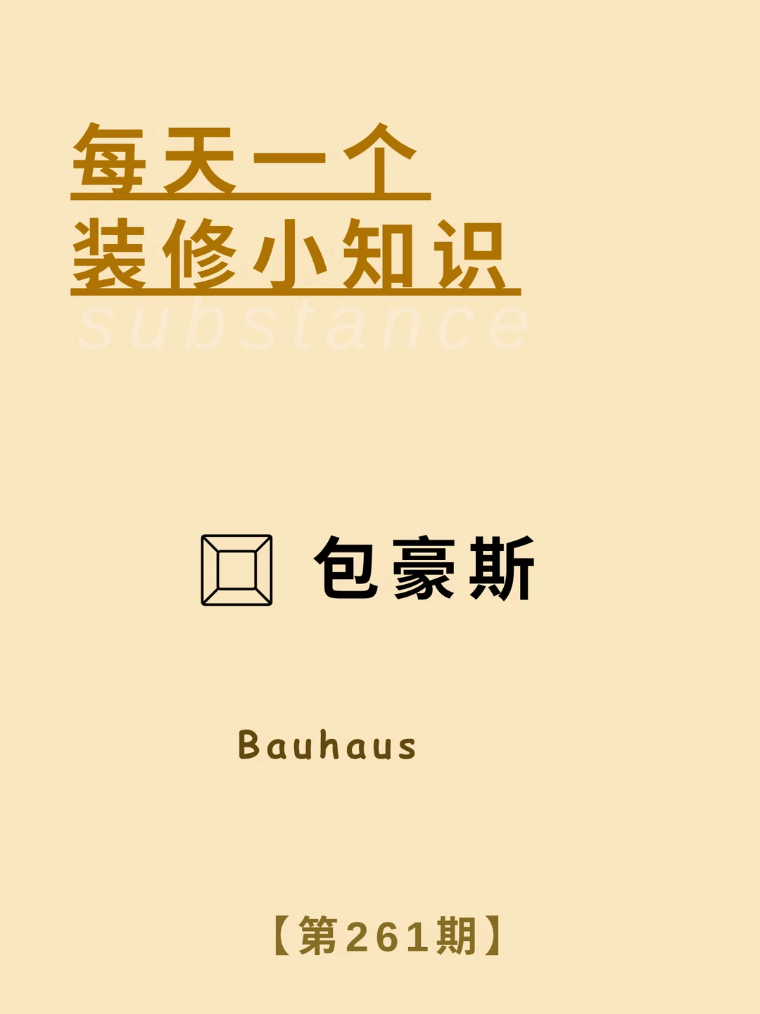 每天了解一个装修小知识：包豪斯主义