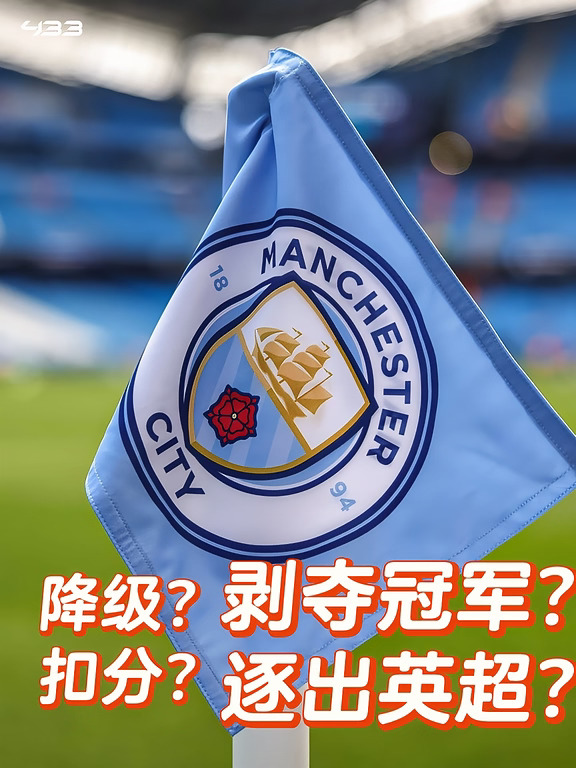 曼城处罚曝光😨剥夺冠军、扣分、逐出英超