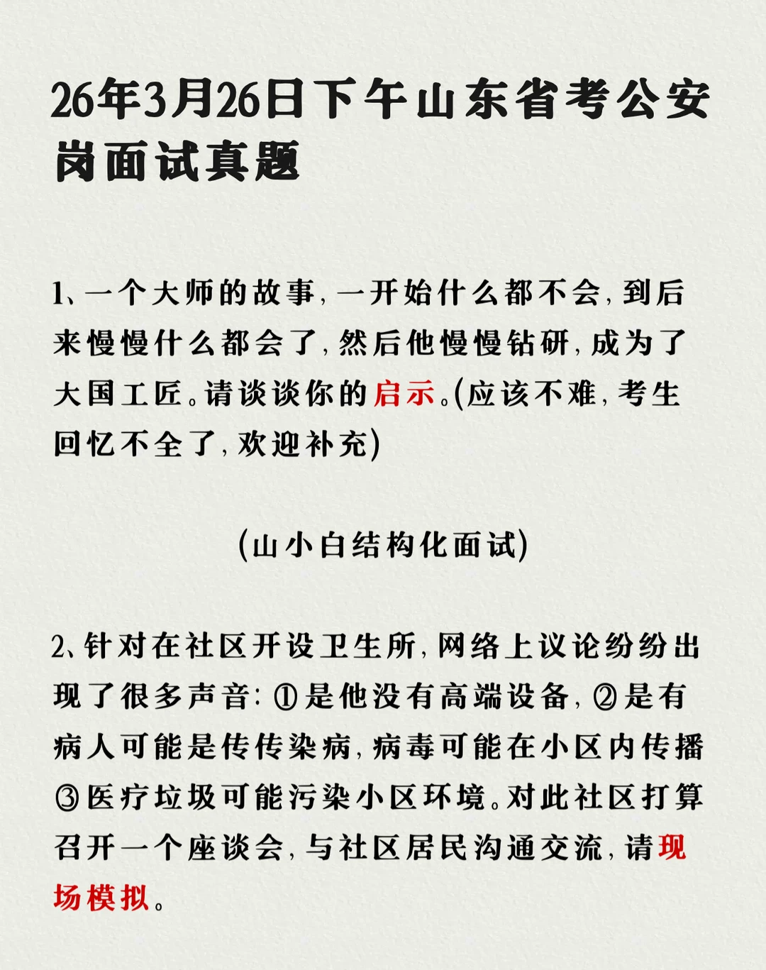 山东公安｜26年26日下午与上午的真题