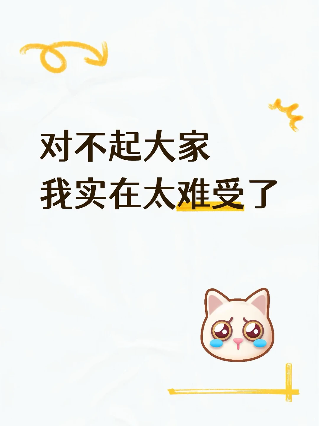 真正破防的一天