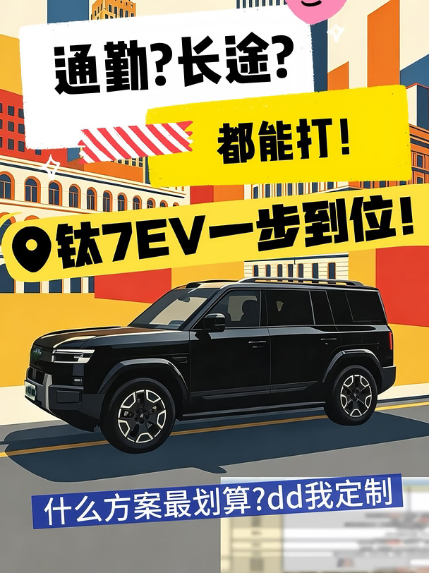 打工人买车不纠结｜钛7ev一台就够