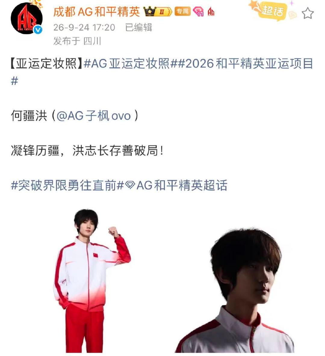 #AG亚运定妆照##和平精英亚运会赛程赛制#
亚运定妆照定格少年出征姿态，AG选手整装奔赴亚洲赛场。和平精英亚运版本赛程出炉，两日多局积分角逐，一起为国电健儿呐喊助威。 ​