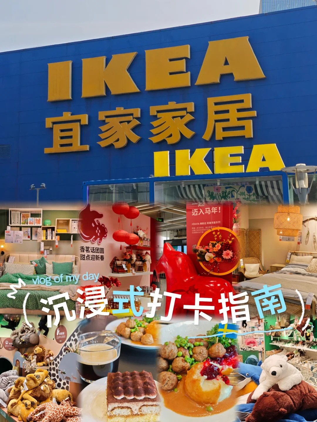 🎁元旦去哪玩？南京宜家沉浸式打卡指南