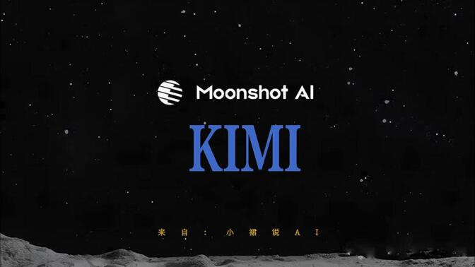 【国产开源大模型Kimi K3发布，2.8万亿参数登顶全球】中国AI硬...