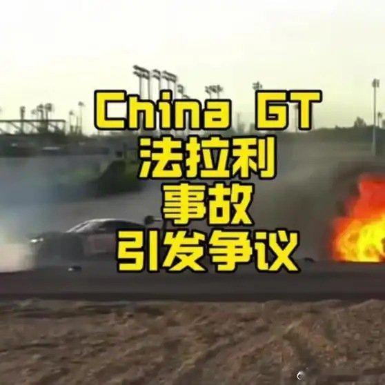 《China GT 事件始末 #chinagt事故 #chinagt中国超级跑车锦标赛 #赛车事故》播放量：1.9万
点赞量：812 ​