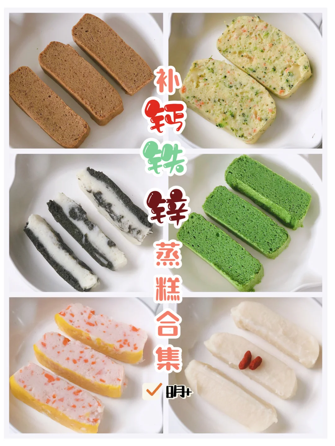 宝宝辅食❗️8+补钙补铁补锌❗️蒸糕合集