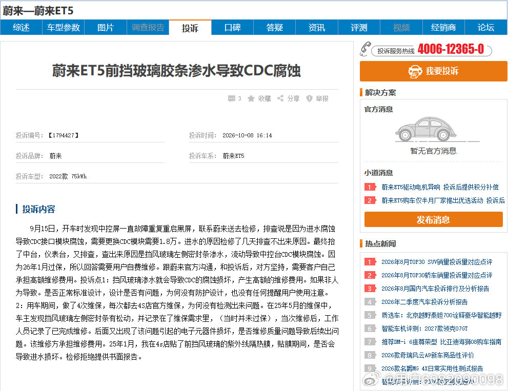 胶条渗水悄悄腐蚀核心部件！谁在为隐患买单？

前挡胶条渗水没人注意，结果把核心部件都腐蚀了，修起来天价！车质网类似漏水投诉不少。有同样渗水导致部件受损的车主，一起到车质网投诉，别吃哑巴亏！ ​