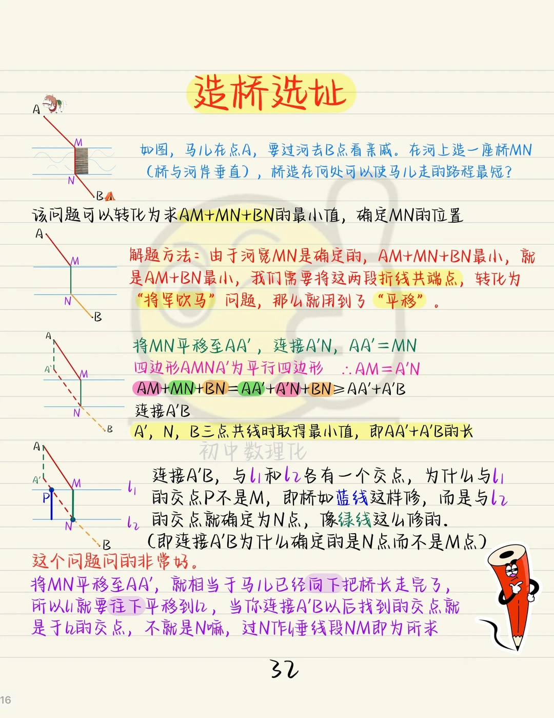 中考几何模型：造桥选址模型