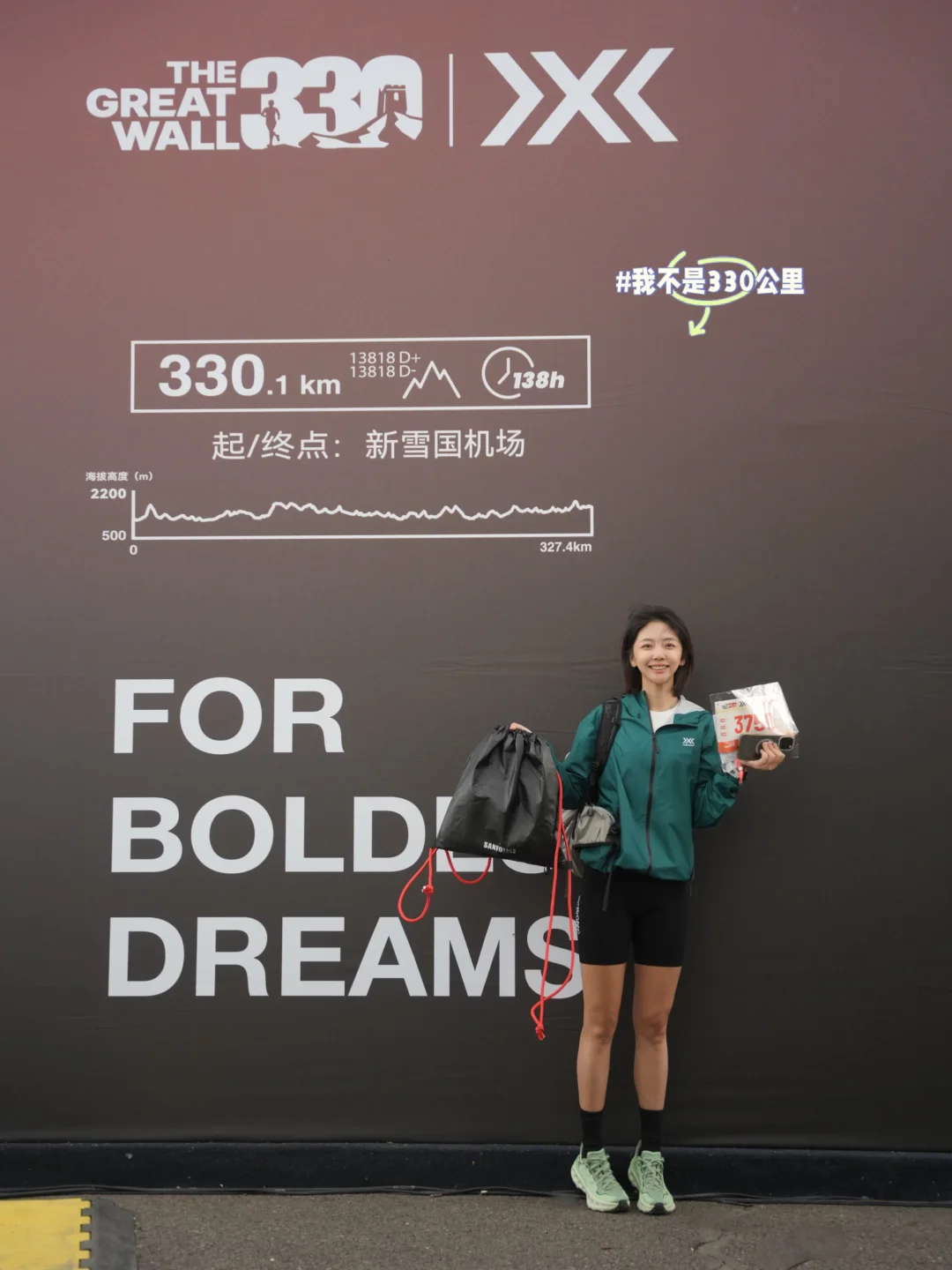脚下33km，梦里330km