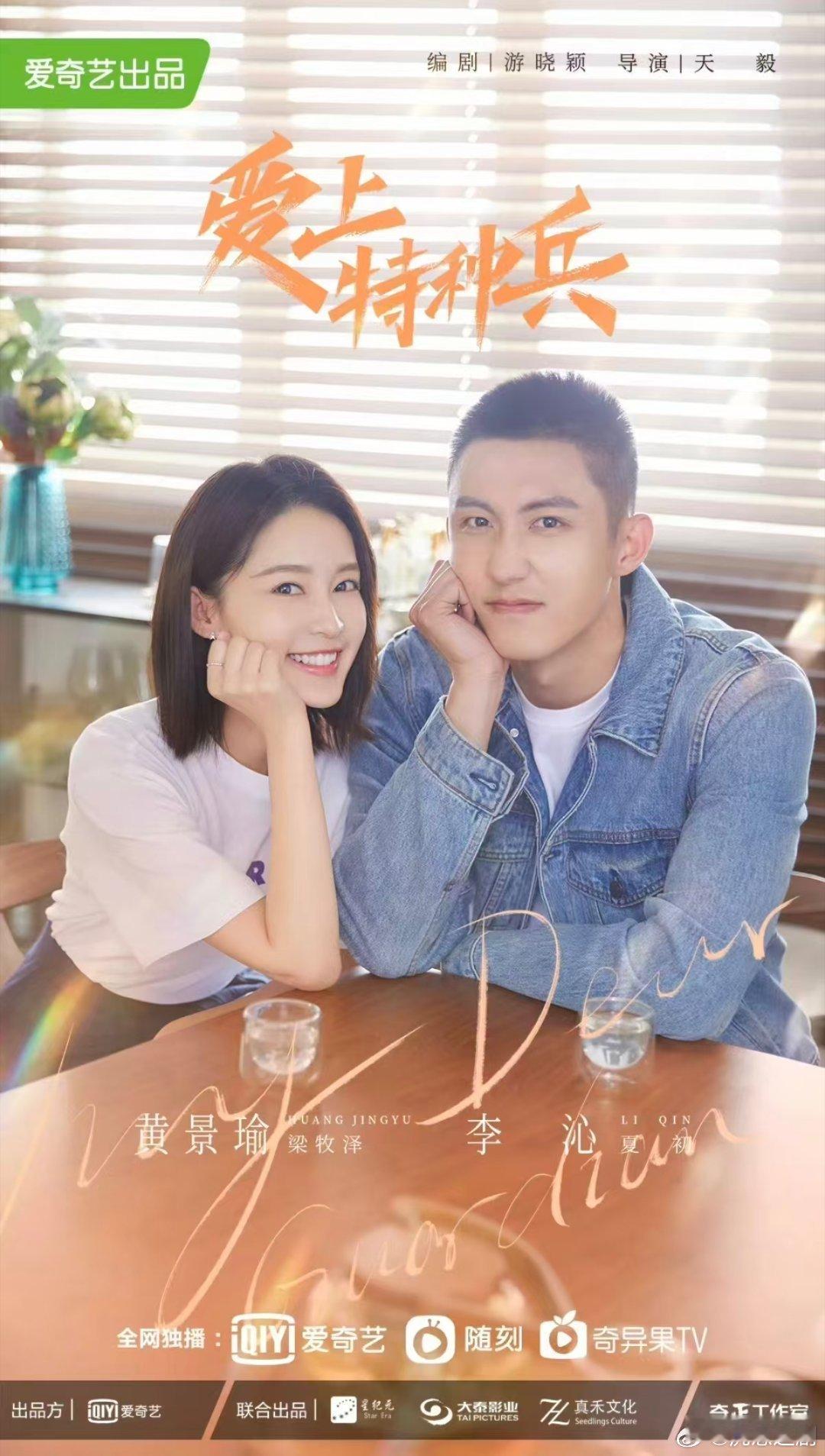 爱上特种兵（2021）
黄景瑜、李沁、聂子皓、杨舒、姜嫄
kk
du
#爱上特种兵##黄景瑜爱上特种兵# ​