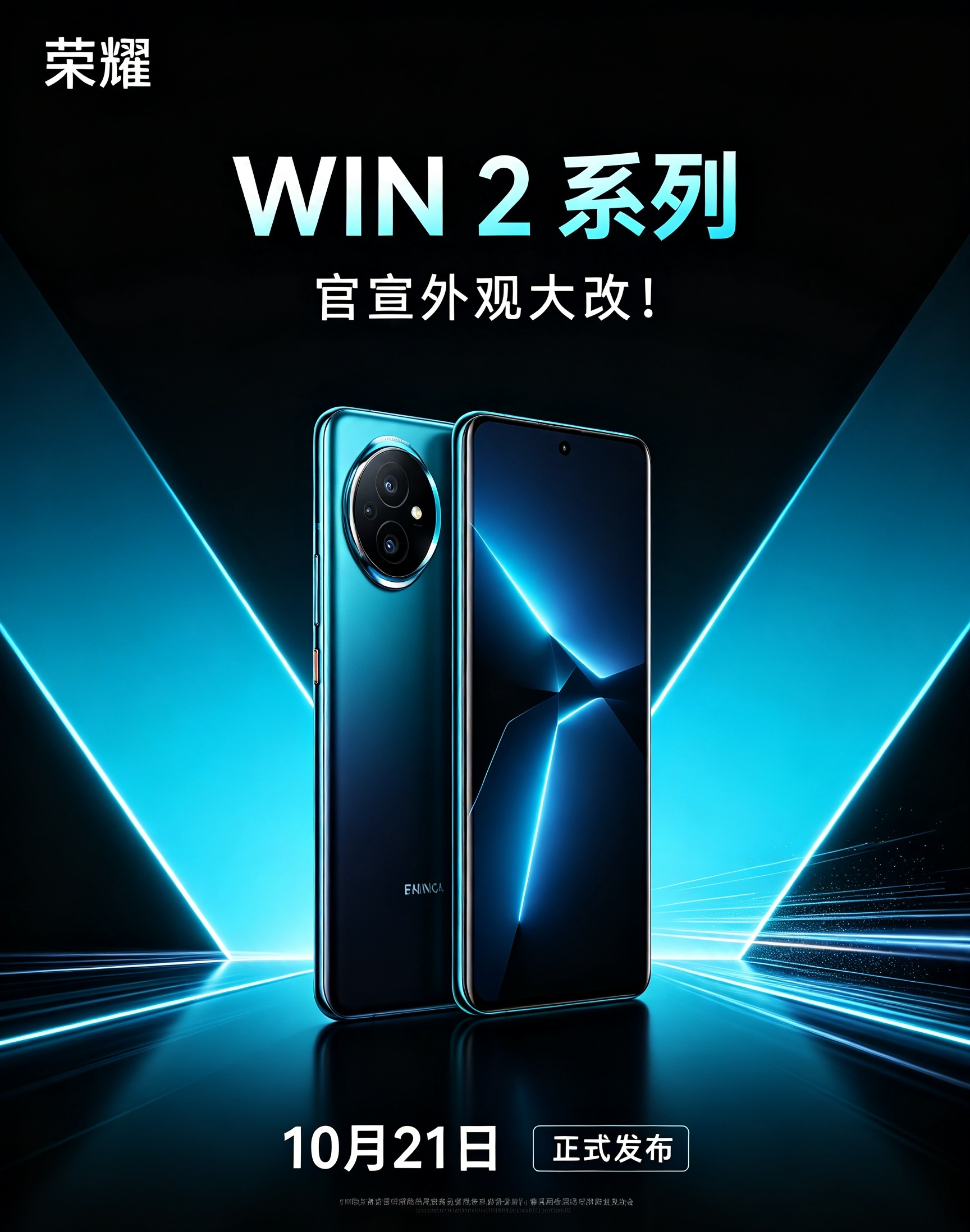 荣耀WIN 2系列官宣外观大改！定档本月10月21号正式发布。