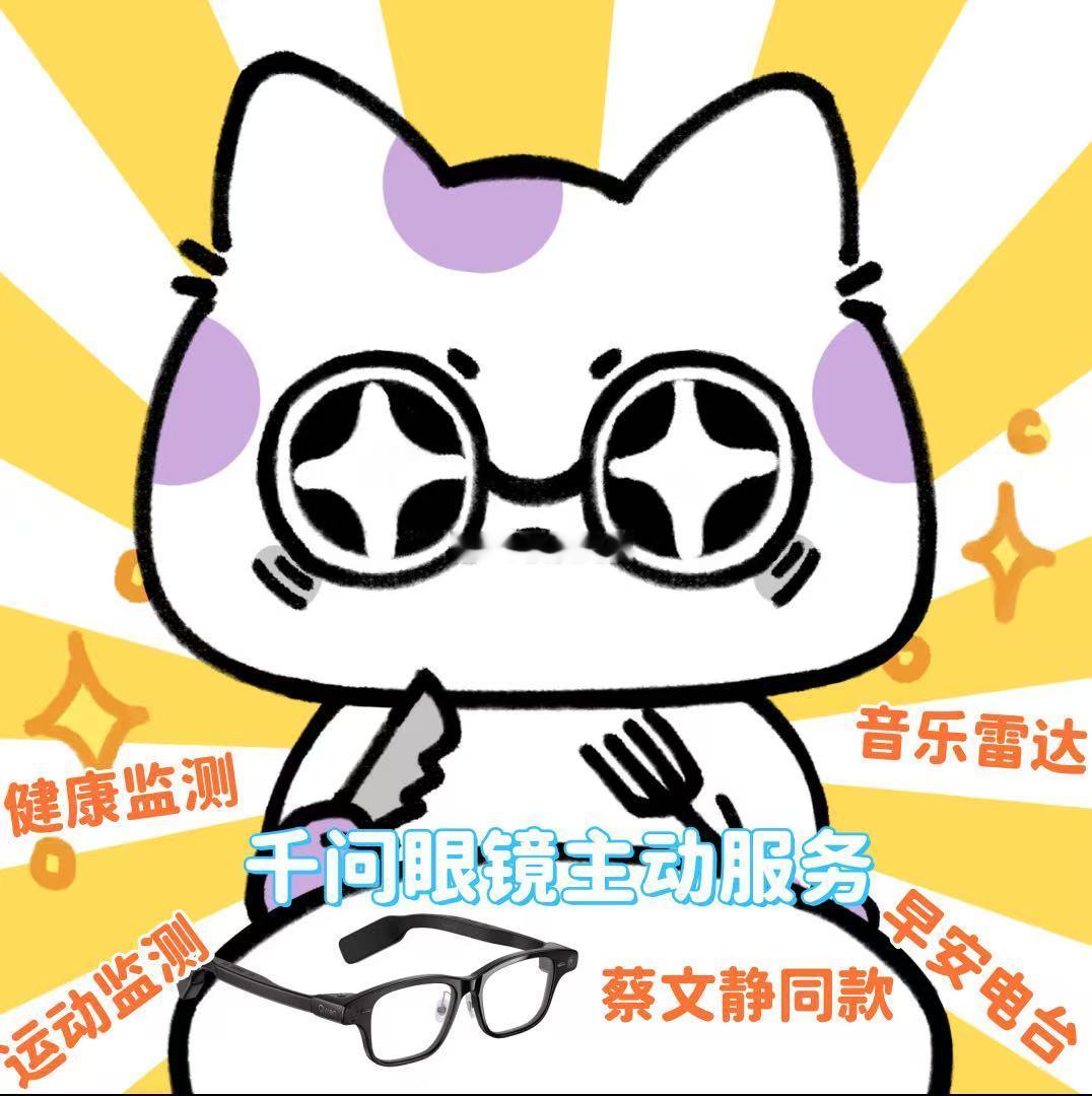 #大女主的安全感来源#蔡文静同款千问AI眼镜真的把陪伴做到了极致！主动服务、智能推荐，总能在你需要之前先一步行动，大女主的底气有它守护就够了！ ​