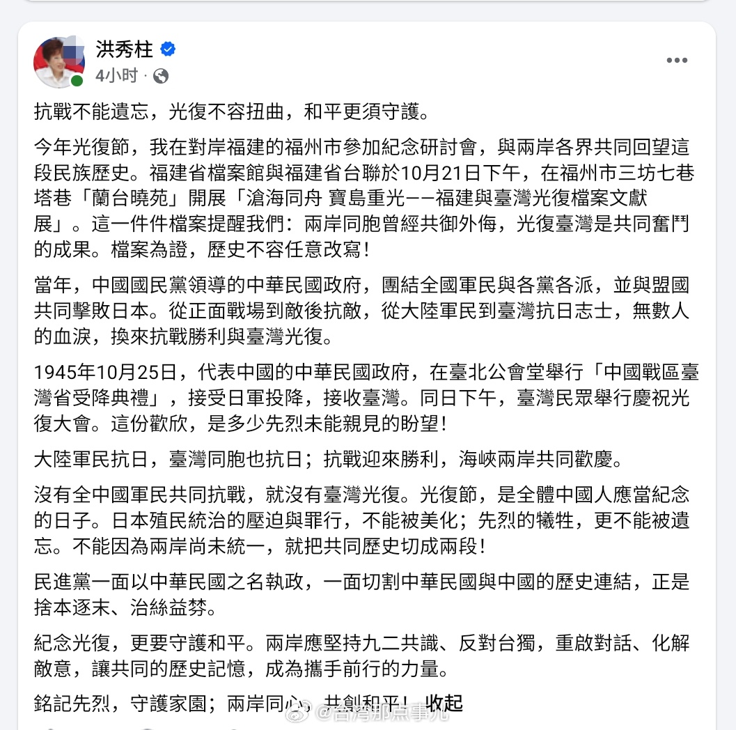 #台湾光复纪念日# 
洪秀柱：

抗战不能遗忘，光复不容扭曲，和平更须守护。

今年光复节，我在对岸福建的福州市参加纪念研讨会，与两岸各界共同回望这段民族历史。福建省档案馆与福建省台联于10月21日下午，在福州市三坊七巷塔巷“兰台晓苑”开展“沧海同舟 宝岛重光——福建与台湾光复档案文献展”。 ​
