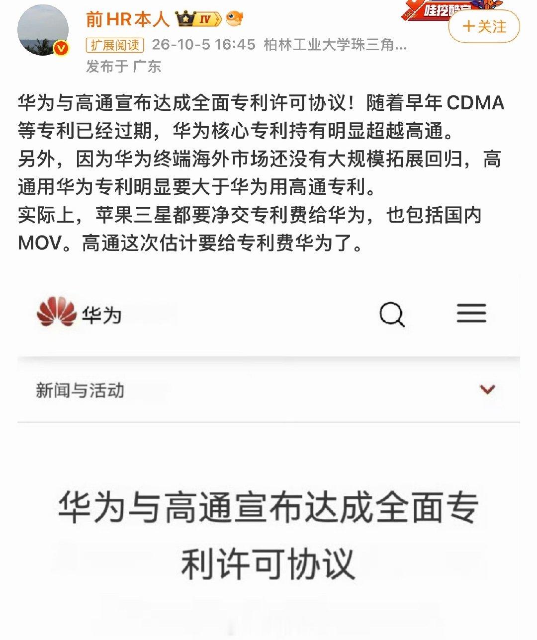 #华为高通从卡脖子转向谈价钱#
用高通就是用华为
卡脖子了
华为专利为啥这么多，因为研发投入是其他厂商总和还多 ​