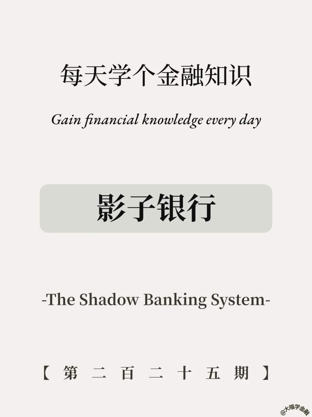 你的存款安全吗？影子银行3大雷区​！