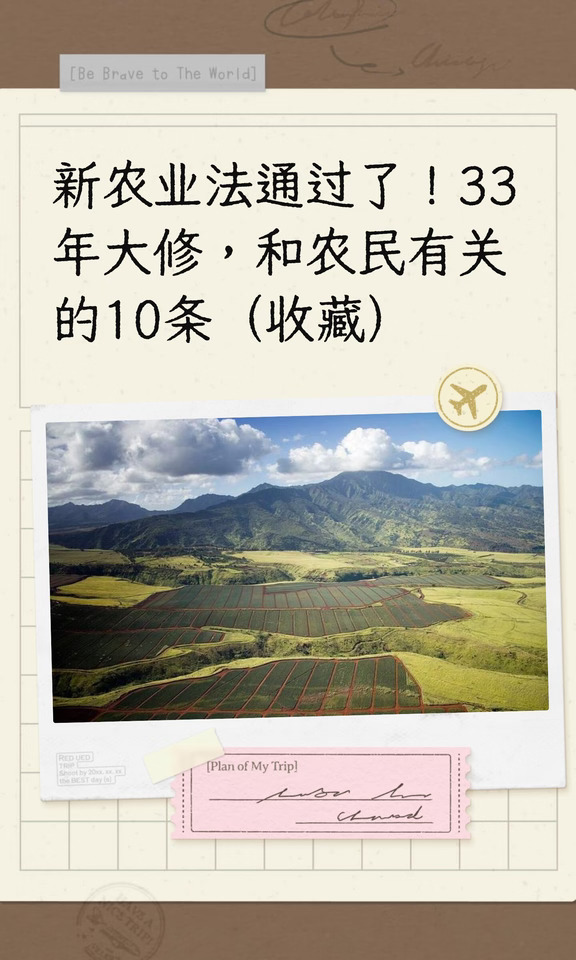 新农业法通过了！33年大修，和农民有关的10