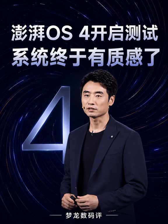澎湃OS 4开启测试 系统终于有质感了