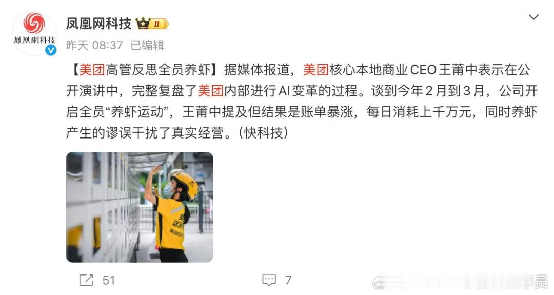 美团应该是第一个公开反思全员养虾的公司了。

说实话，当时 OpenClaw 刚出来的时候，我就不太看好。所以我没出过相关教程，也没拿龙虾这个话题去吸粉变现。

但是，我要说但是。

OpenClaw 的横空出世，确实推动了今年整个 Agent 生态的发展和普及。它让 AI Agent 真正进入了有手有脚、能干活的时代。 ​