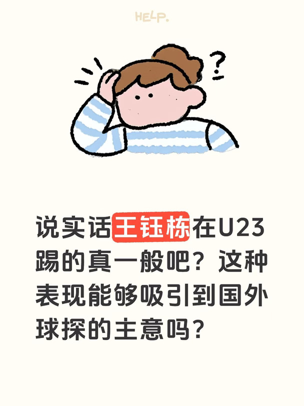 王钰栋在U23的表现可以争取留洋的机会吗？