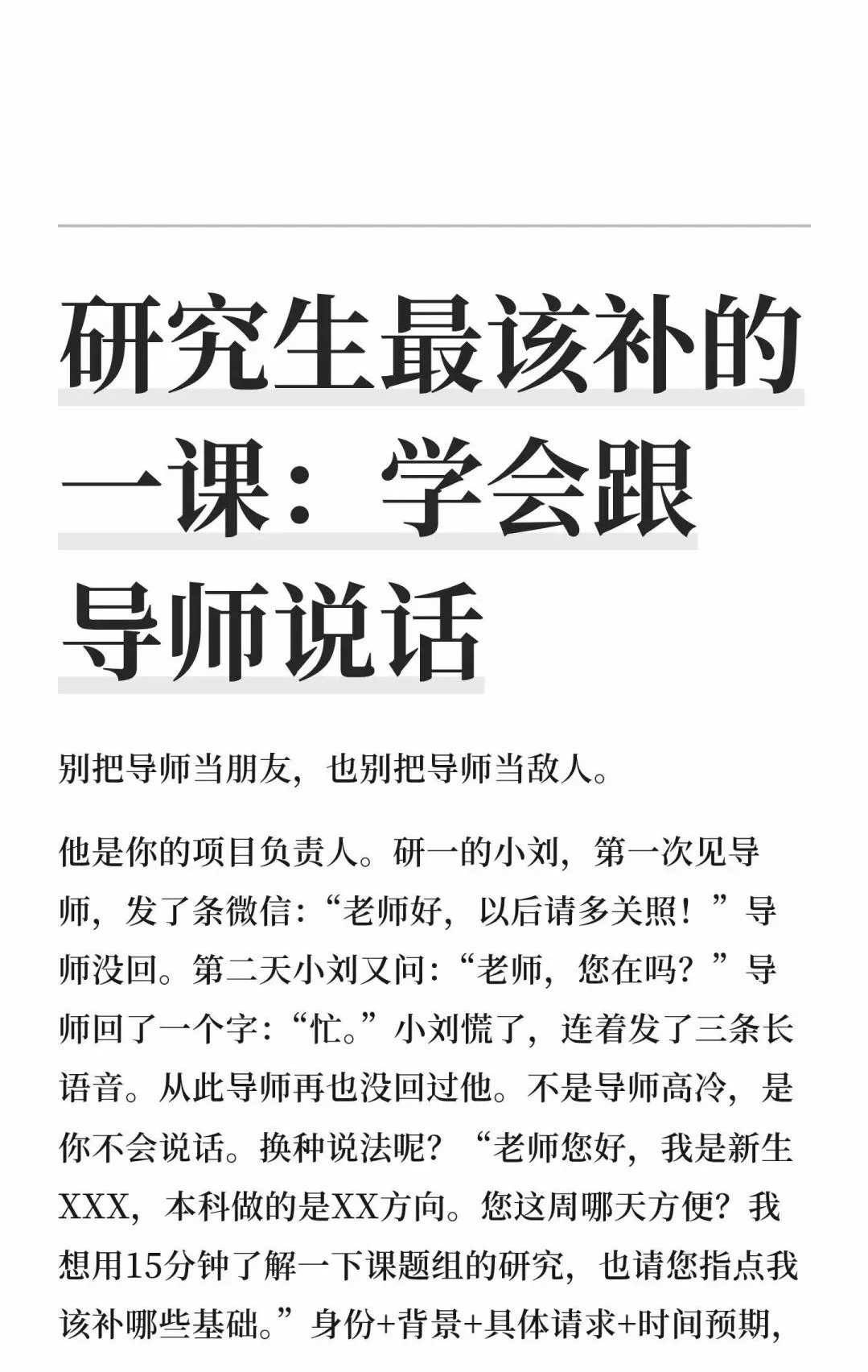 研究生最该补的一课：学会跟导师说话