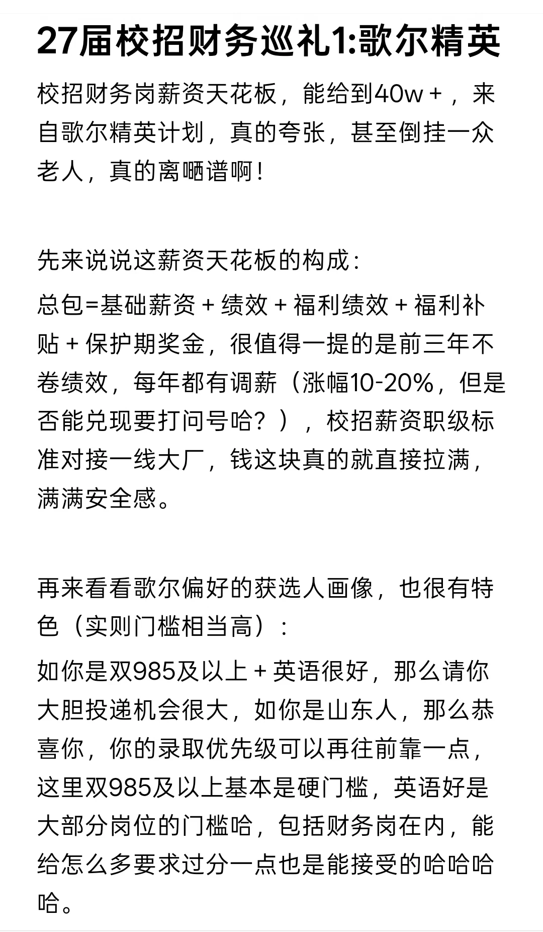 27届校招财务巡礼1:歌尔精英，薪资40w+