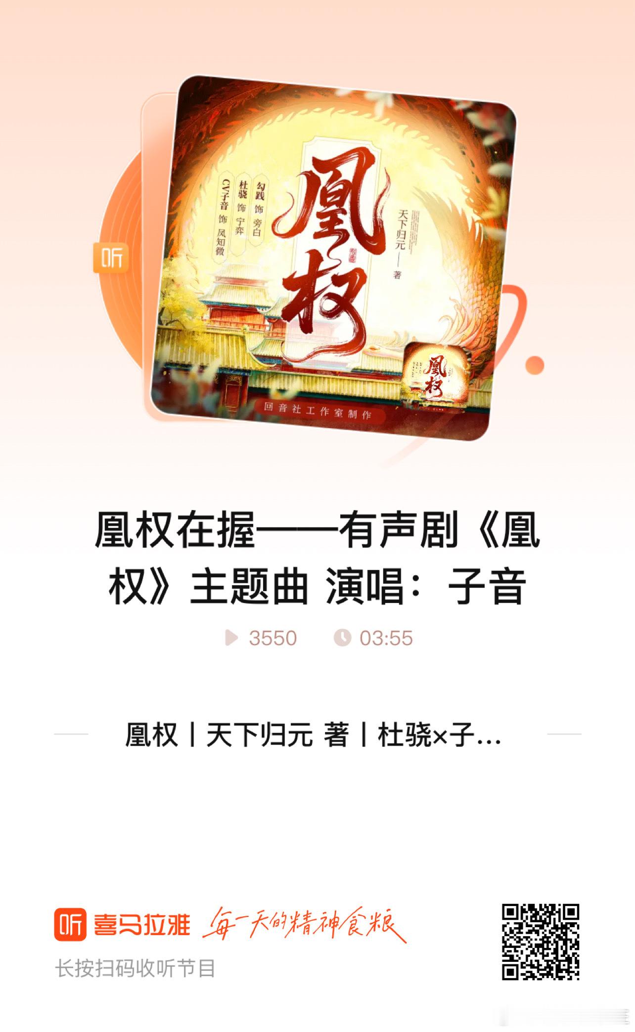 #听书打卡[超话]##凰权有声剧##喜马拉雅# #喜马有声剧凰权# 
《凰权》有声剧
作者：天下归元
旁    白：勾  践
凤知徽：CV子音
宁   弈：杜  骁

     主役老师们的配音演绎贴合故事人物、古风音效也适配，声音演员把故事中人物演绎的张弛有度，能在喜马拉雅听到这么优质的有声作品，是听众的幸福。对 ​