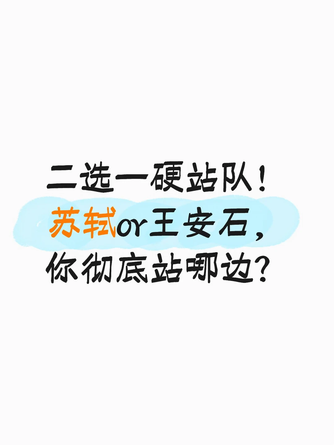 苏轼or王安石，你站哪边？