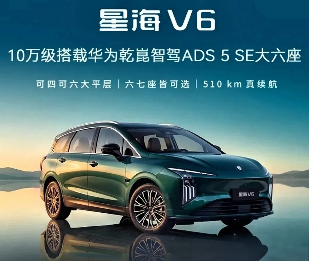 10万开走华为智驾大六座，星海V6真香！

星海V6的上市，确实为十万级家用SUV市场带来了一次值得关注的“价值重构”。它最核心的意义，并非单纯的价格下探，而是通过东风与华为的深度协同，首次将华为乾崑智驾ADS 5 SE系统带入10万元区间，打破了高端智能辅助驾驶此