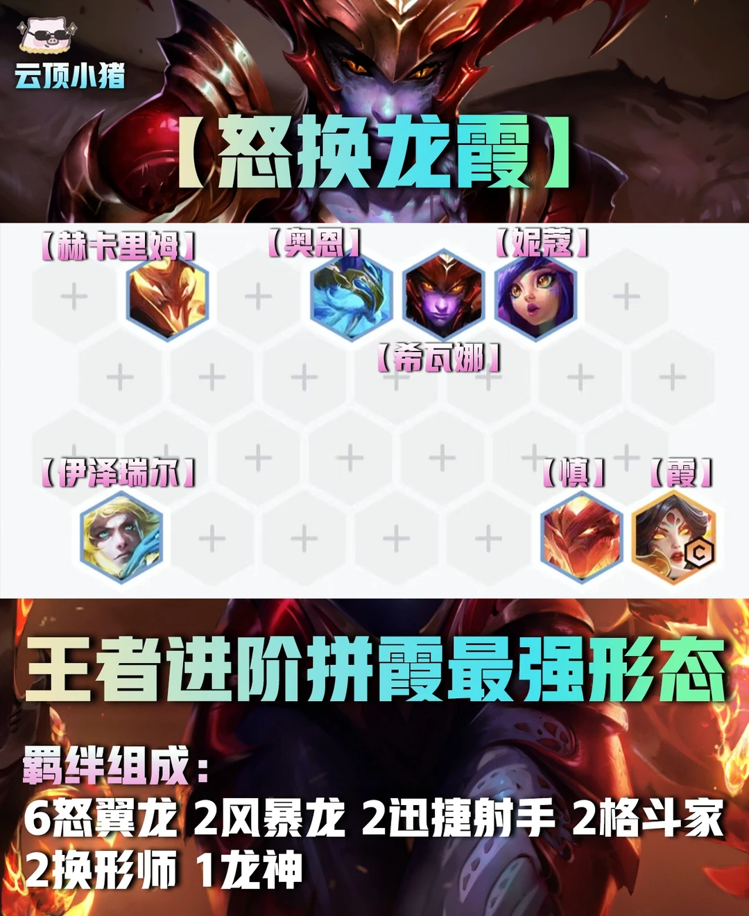 最强拼霞玩法！成型即吃怒换龙霞来啦！