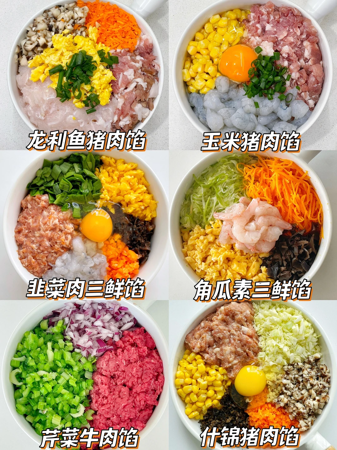 过年饺子馅做法合集❗️6种做法 每种都超好吃