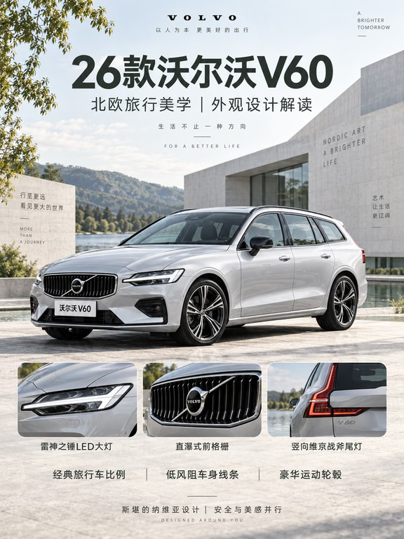 求格调，26款沃尔沃 V60 是不是理想旅行车