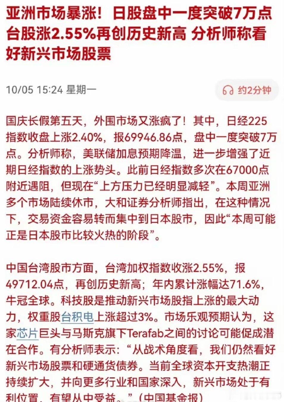 亚洲市场暴涨!日股盘中一度突破7万点台股涨2.55%再创历史新高分析师称看好新兴市场股票 ​