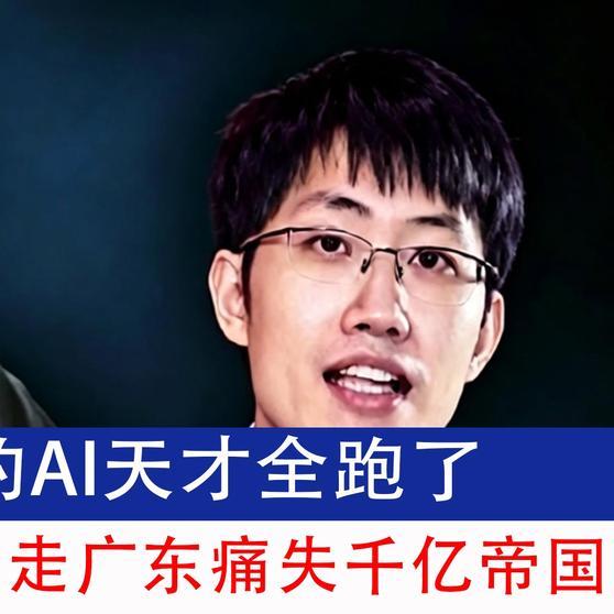 《亲手培养的AI天才全跑了！梁文锋杨植麟出走，广东痛失千亿帝国！#AI# 》亲手培养的AI天才全跑了！梁文锋杨植麟出走，广东痛失千亿帝国！#AI# ​