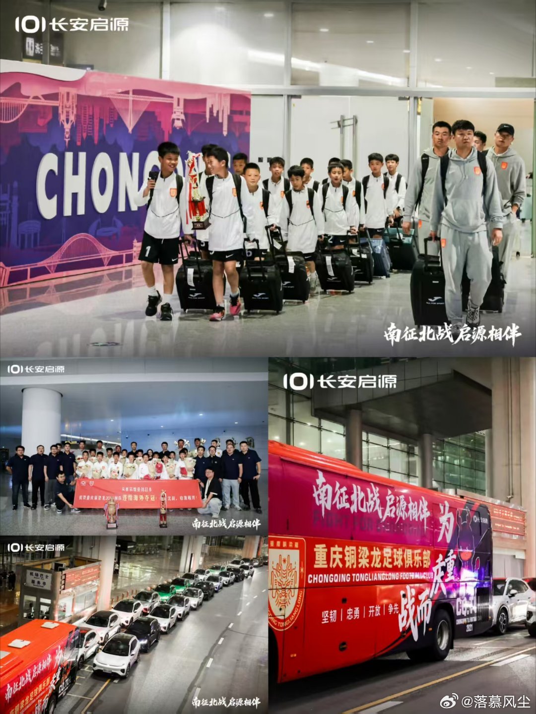 重庆铜梁龙15梯队日本Nike杯十场不败
重庆铜梁龙15梯队日本Nike杯十场不败，2:0战胜日本传统豪门鹿岛鹿角夺冠，为国争光！继塞尔维亚紫金杯后再夺国际冠军🏆！
#长安启源Q06# 车队深夜护送重庆足球小将凯旋归来！#长安汽车 #重庆铜梁龙 ​