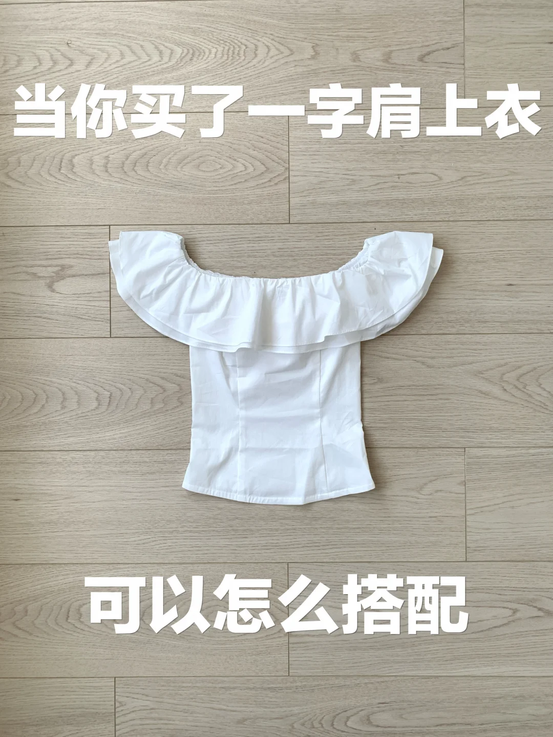 一字肩上衣的穿搭思路（478）