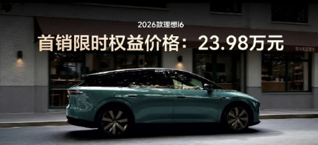 【#新款理想i6价格24.98万元#】今晚，理想发布会举行，会上，2026款理想i6发布。售价方面，理想i6价格24.98万元起，首销23.98万元起。

在新车上市前两天，理想汽车通过拆车直播的方式，展示了新车的内部用料、部件结构及升级细节，并针对市场关注的减配疑虑作出回应。

2026 款理想 i6 的升级在屏幕、 ​